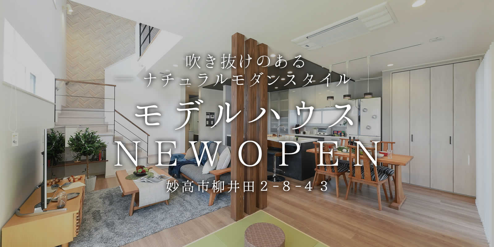 妙高市柳井田に新しいモデルハウスがオープン
