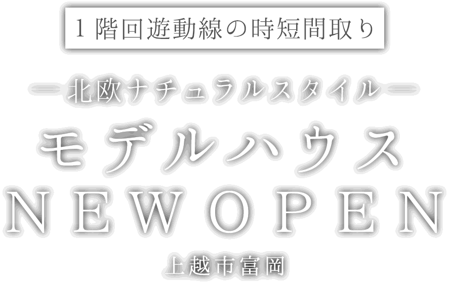 上越市に新しいモデルハウスがオープン