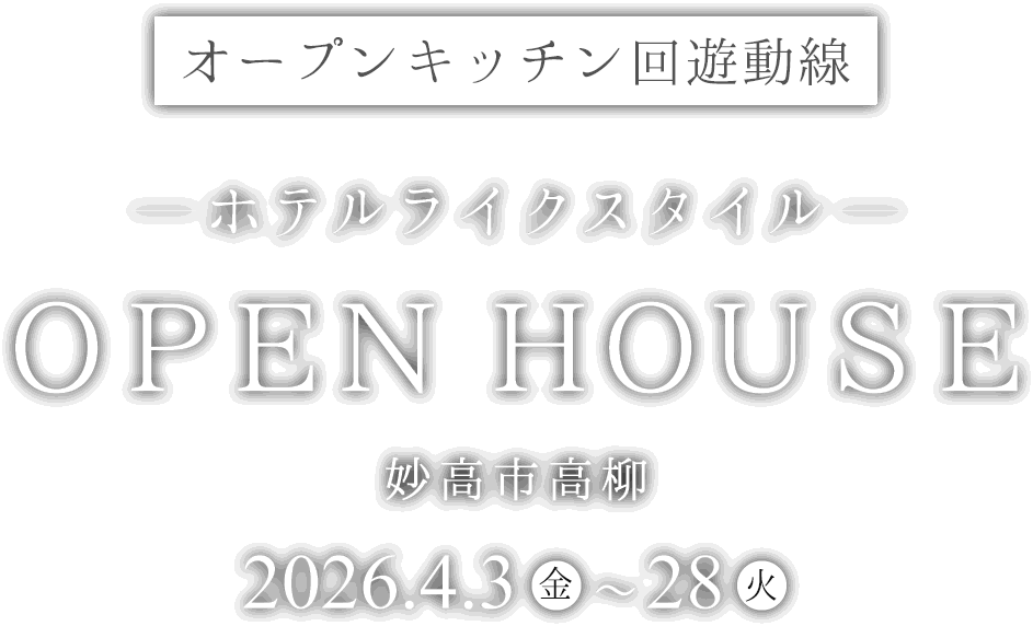 上越市に新しい住宅が完成