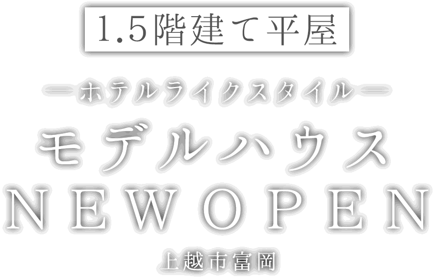 上越市に新しい1.5階建て平屋のモデルハウスがオープン