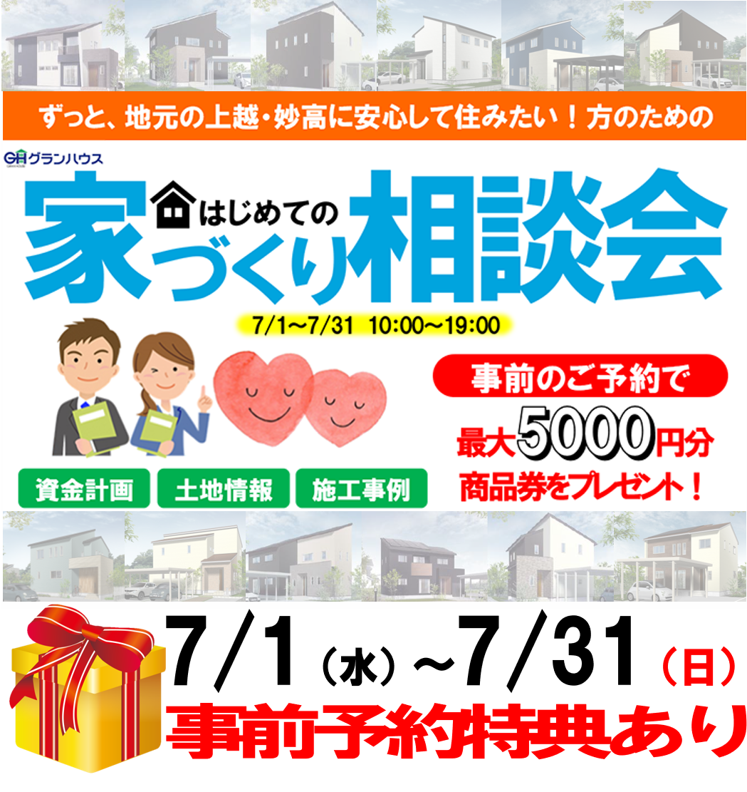 ご来場特典10倍 7月のご来場キャンペーン 5000円分のquoカードプレゼント 上越市 妙高市の新築 注文住宅はグランハウス